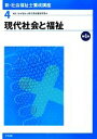 【中古】 現代社会と福祉 第4版 新・社会福祉士養成講座4/社会福祉士養成講座編集委員会【編】