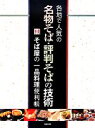 【中古】 各地で人気の名物そば・評判そばの技術 付 そば屋の一品料理便利帳/旭屋出版編集部【編】