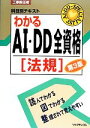 【中古】 工事担任者科目別テキスト わかるAI・DD全資格 法規/リックテレコム書籍出版部【編】