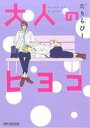 たりらびー(著者)販売会社/発売会社：リブレ出版発売年月日：2014/02/10JAN：9784799714409