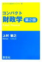 【中古】 コンパクト財政学 コンパクト経済学ライブラリ/上村敏之【著】