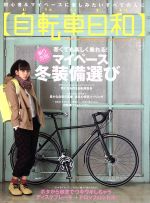 【中古】 自転車日和(vol．31) TATSUMI　MOOK／辰巳出版