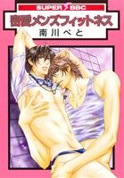 【中古】 密愛メンズフィットネス スーパーb−BOY CDX/南川ぺと(著者)