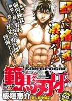 範馬刃牙 野人戦争編 第1巻