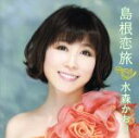 【中古】 島根恋旅(初回限定盤)(DVD付)/水森かおり
