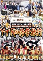 【中古】 矢野通プロデュース　CHAOS結成5周年記念DVD　Y・T・R的修学旅行／矢野通,中邑真輔,オカダ・カズチカ,邪道,外道,石井智宏,高橋裕二郎,YOSHI－HASHI