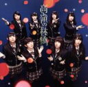 【中古】 高嶺の林檎(Type−A)(DVD付)/NMB48