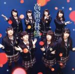 【中古】 高嶺の林檎（Type−B）（DVD付）／NMB48