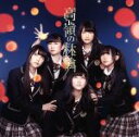 NMB48販売会社/発売会社：laugh　out　loud　records(（株）よしもとアール・アンド・シー)発売年月日：2014/03/26JAN：4571487550303ファースト・アルバム『てっぺんとったんで！』が上半期アルバムランキング1位、前作「カモネギックス」もオリコン初登場第1位、64万枚突破の大ヒットを記録するなど、勢いに乗るNMB48の通算9枚目のシングル。　（C）RS