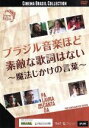 【中古】 ブラジル音楽ほど素敵な歌詞はない〜魔法じかけの言葉〜/エレナ・ソルベルグ(監督、脚本),アドリアーナ・カルカニョット,レニーニ,ジョゼ・ミゲル・ヴィズ...