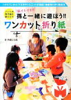 【中古】 孫と一緒に遊ぼう！！ワンカット折り紙／伊藤信太郎【著】