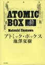 【中古】 アトミック・ボックス／池澤夏樹(著者)