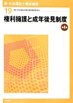 【中古】 権利擁護と成年後見制度　第4版 新・社会福祉士養成講座19／社会福祉士養成講座編集委員会【編】