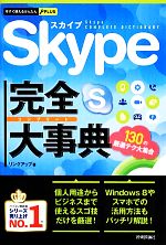 【中古】 Skype完全大事典 今すぐ使えるかんたんPLUS／リンクアップ【著】 【中古】afb