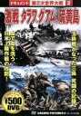 【中古】 ドキュメント第2次世界大戦　2　激戦タラワ、グアム、硫黄島／（ドキュメンタリー）