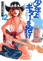 【中古】 少年よギターを抱け(＃2) We　can’t　just　live　on　a　prayer． ヤングジャンプC／信濃川日出雄(著者)