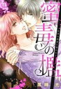 【中古】 蜜毒の檻 医師の欲望に捕らわれて Daito C/黒岬光(著者)