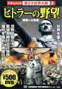 【中古】 ドキュメント第2次世界大戦 3 ヒトラーの野望 開戦への序曲/(ドキュメンタリー)