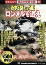 【中古】 ドキュメント第2次世界大戦 8 砂漠の狐ロンメルを追え/(ドキュメンタリー)