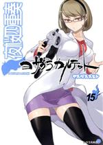 【中古】 夜桜四重奏　ヨザクラカルテット(15) シリウスKC／ヤスダスズヒト(著者)