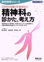 【中古】 これだけは知っておきたい精神科の診かた、考え方 初期対応から専門医への紹介まで、すべての診療科で必要な精神科診療のエッセンスが学べます レジデントノート別冊各科研修シリーズ/堀川直史(編者),野村総一郎(編者)