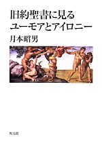 月本昭男【著】販売会社/発売会社：教文館発売年月日：2014/01/01JAN：9784764264526