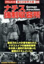  ドキュメント第2次世界大戦　30　ナチス強制収容所／（ドキュメンタリー）