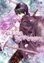 ゆりの菜櫻(著者),三浦ひらく販売会社/発売会社：コスミック出版発売年月日：2014/02/21JAN：9784774727080