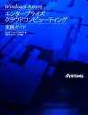 【中古】 Windows Azureエンタープライズクラウドコンピューティング実践ガイド/Azure Council Experts【著】,日本マイクロソフト【...