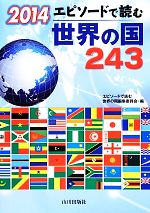 【中古】 エピソードで読む世界の国243(2014)／エピソードで読む世界の国編集委員会【編】