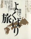 【中古】 関西から行く、よくばり旅 ミーツ・リージョナル別冊 LMAGA MOOK/旅行・レジャー・スポーツ