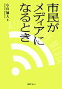 小山帥人【著】販売会社/発売会社：書肆クラルテ/朱鷺書房発売年月日：2013/06/21JAN：9784886026477