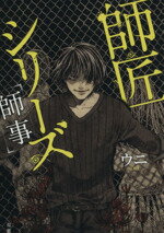 【中古】 師匠シリーズ　師事／ウニ(著者)