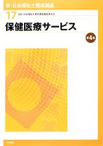 【中古】 保健医療サービス　第4版 新・社会福祉士養成講座17／社会福祉士養成講座編集委員会【編】