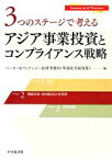 【中古】 3つのステージで考えるアジア事業投資とコンプライアンス戦略／ベーカー＆マッケンジー法律事務所（外国法共同事業）【編】