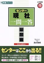 【中古】 センター現社　一問一答　完全版　2訂版 2nd　edition 東進ブックス　大学受験高速マスターシリーズ／清水雅博(著者)