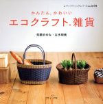 【中古】 かんたん、かわいいエコクラフト雑貨 レディブティックシリーズ3159／荒関まゆみ(著者),古木明美(著者)