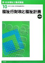 社会福祉士養成講座編集委員会【編】販売会社/発売会社：中央法規出版発売年月日：2014/01/31JAN：9784805839324