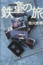 【中古】 鉄童の旅/佐川光晴(著者)