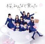 【中古】 桜、みんなで食べた（A）（DVD付）／HKT48