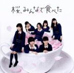 【中古】 桜、みんなで食べた（B）（DVD付）／HKT48