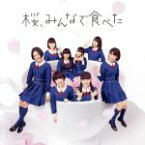 【中古】 桜、みんなで食べた（C）（DVD付）／HKT48