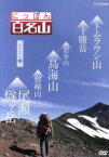 【中古】 NHK　DVD　にっぽん百名山　東日本の山2／（趣味／教養）,鈴木麻里子（語り）,山崎岳彦（語り）,吉川未来（語り）,キャンディ（音楽）