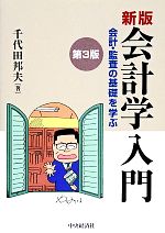 【中古】 会計学入門 会計・監査の基礎を学ぶ／千代田邦夫【著】