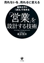 【中古】 「営業」を設計する技術 売れないを、売れるに変える　競争せずに「波及」で攻める／藤冨雅則【著】