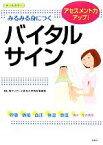 【中古】 みるみる身につくバイタルサイン アセスメント力アップ！／聖マリアンナ医科大学病院看護部【編】