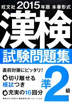 旺文社【編】販売会社/発売会社：旺文社発売年月日：2013/11/26JAN：9784010924068／／付属品〜切り離せる模試付