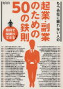【中古】 起業・副業のための50の鉄則 超トリセツ/ビジネス・経済