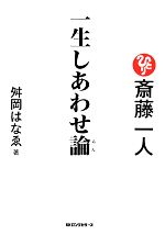 【中古】 斎藤一人　一生しあわせ論／舛岡はなゑ【著】