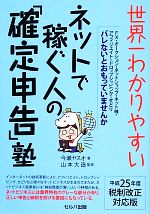 【中古】 世界一わかりやすいネットで稼ぐ人の「確定申告」塾(平成25年度税制改正対応版) ／今瀬ヤスオ【著】，山本大造【監修】 【中古】afb